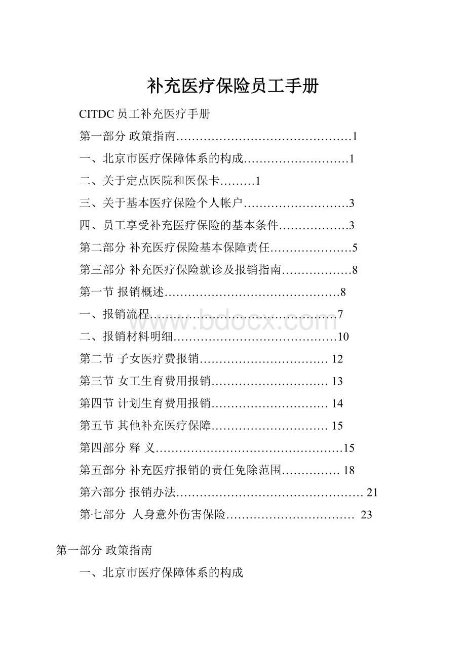 补充医疗保险员工手册.docx