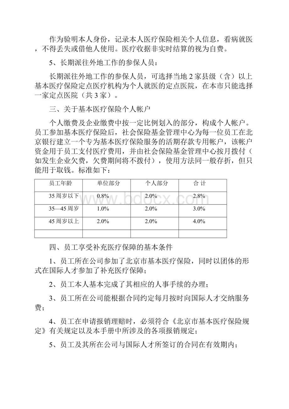 补充医疗保险员工手册.docx_第3页