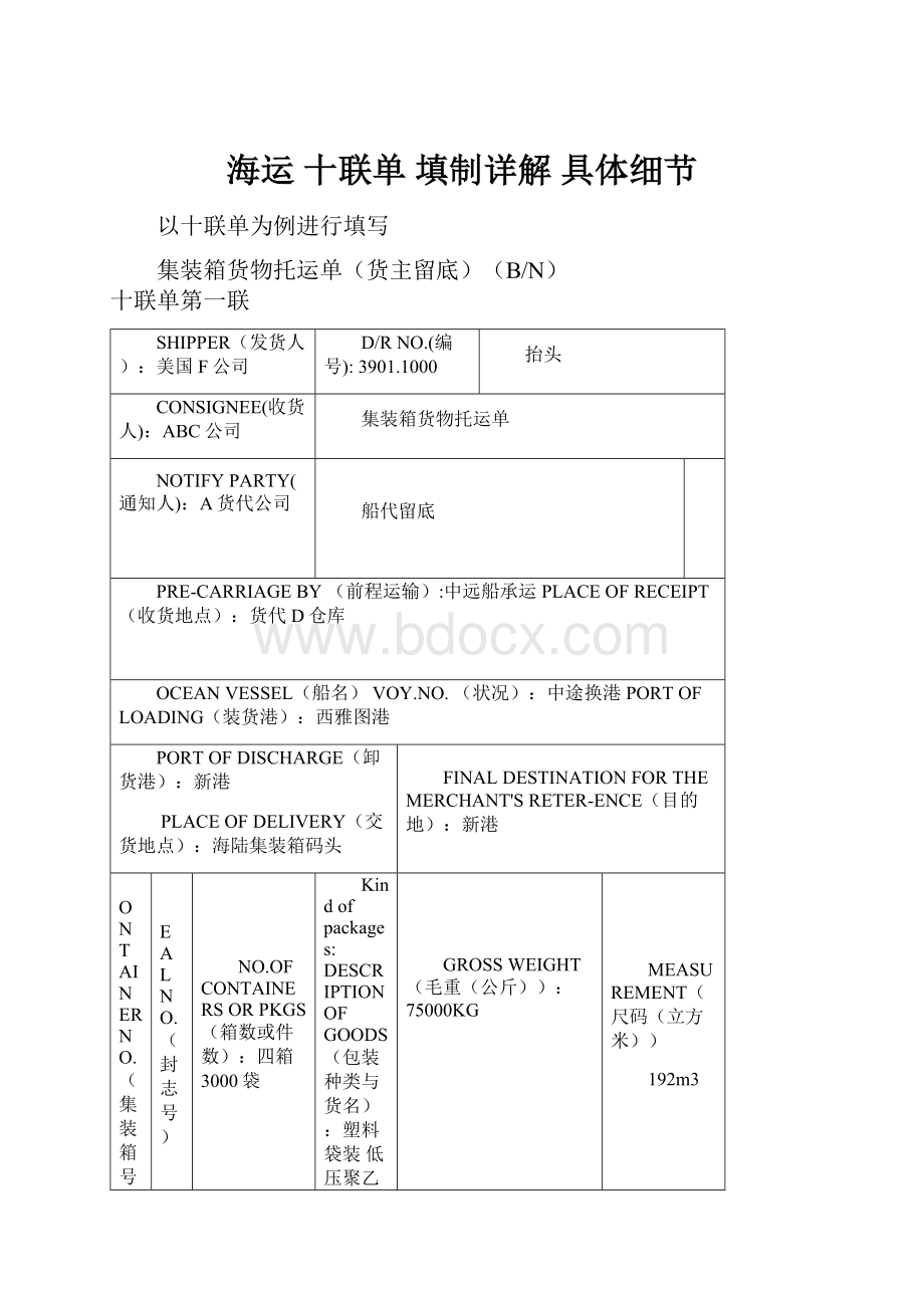 海运 十联单 填制详解 具体细节.docx