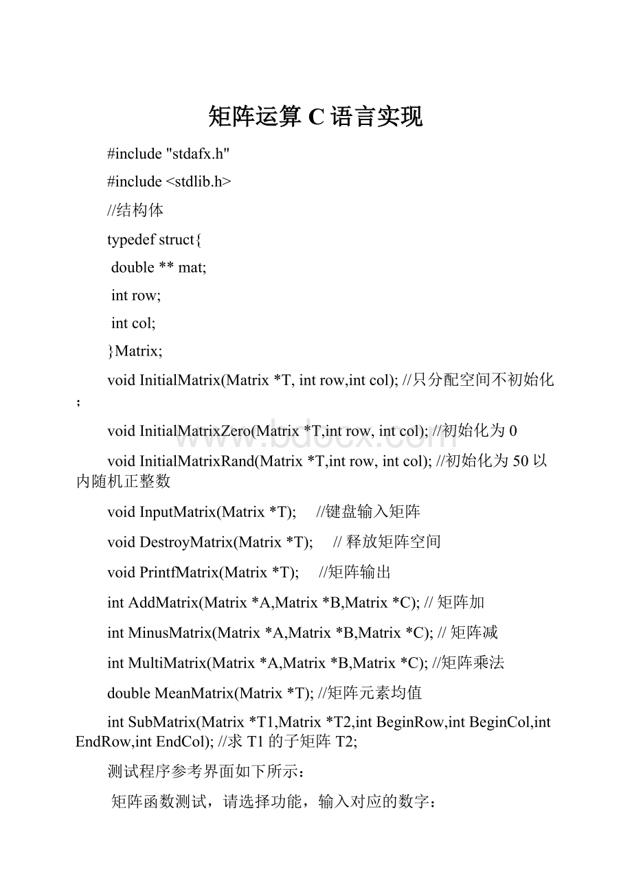 矩阵运算C语言实现.docx_第1页