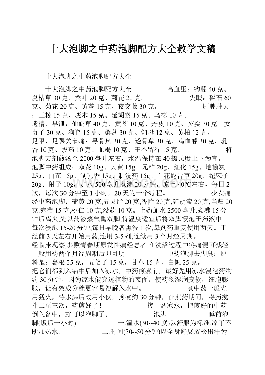 十大泡脚之中药泡脚配方大全教学文稿.docx_第1页