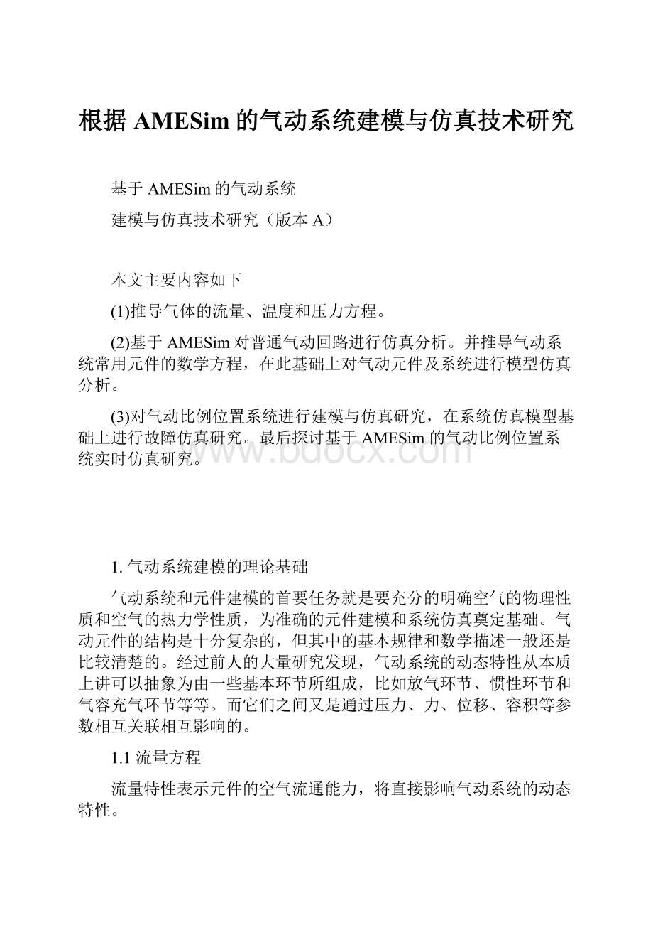 根据AMESim的气动系统建模与仿真技术研究.docx_第1页