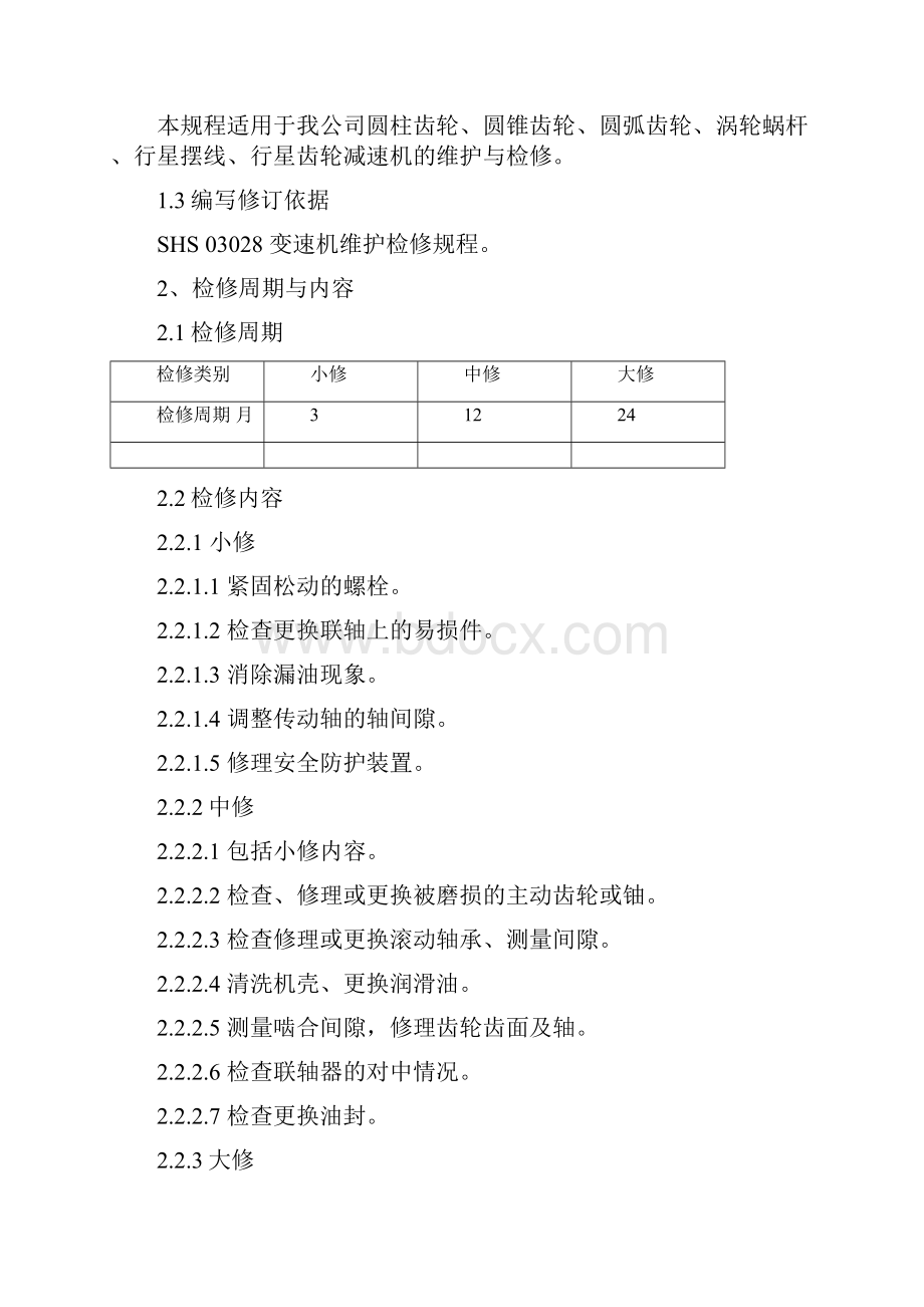 减速机检修规程1001.docx_第2页