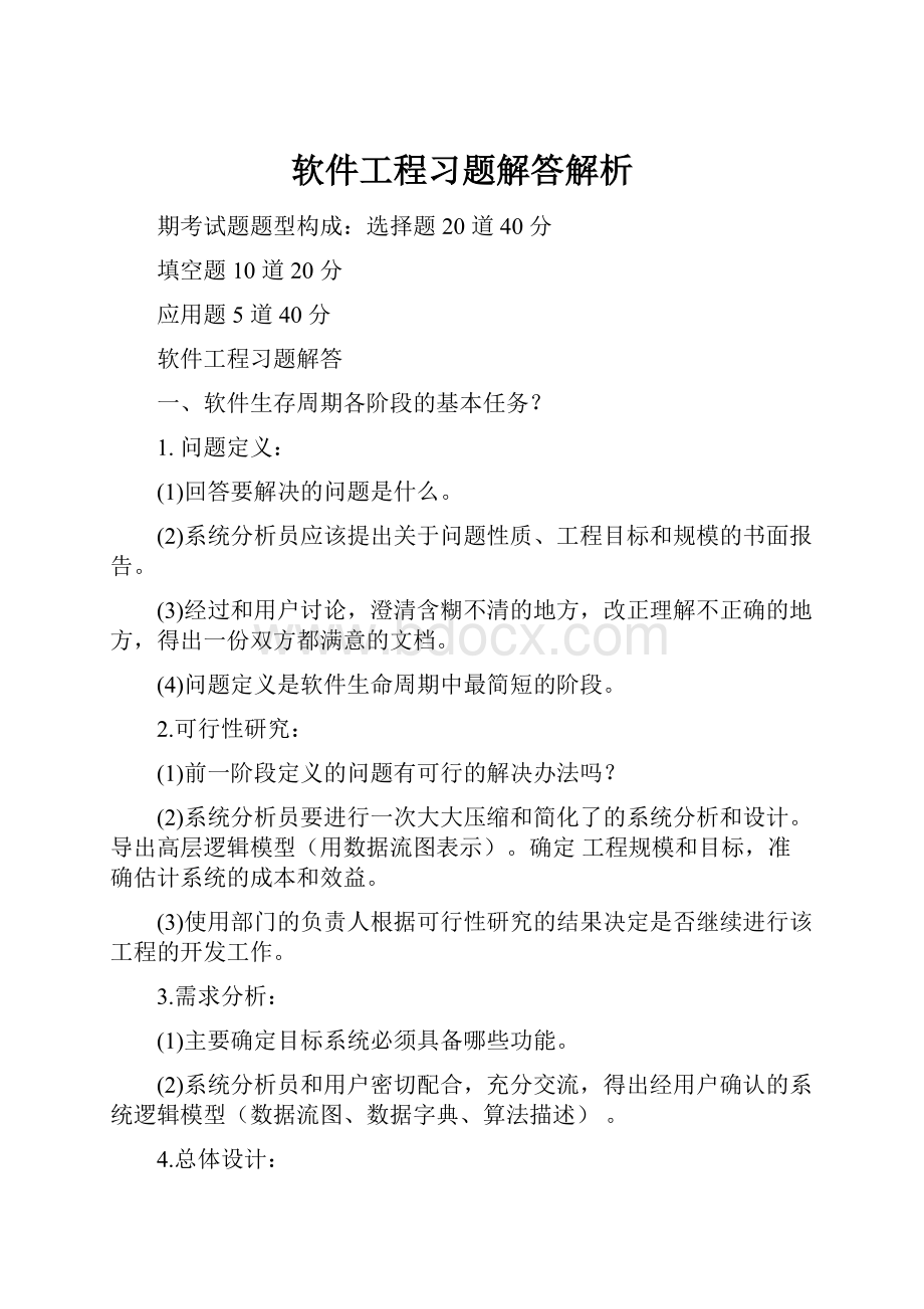 软件工程习题解答解析.docx