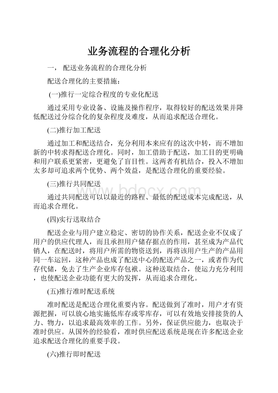 业务流程的合理化分析.docx_第1页