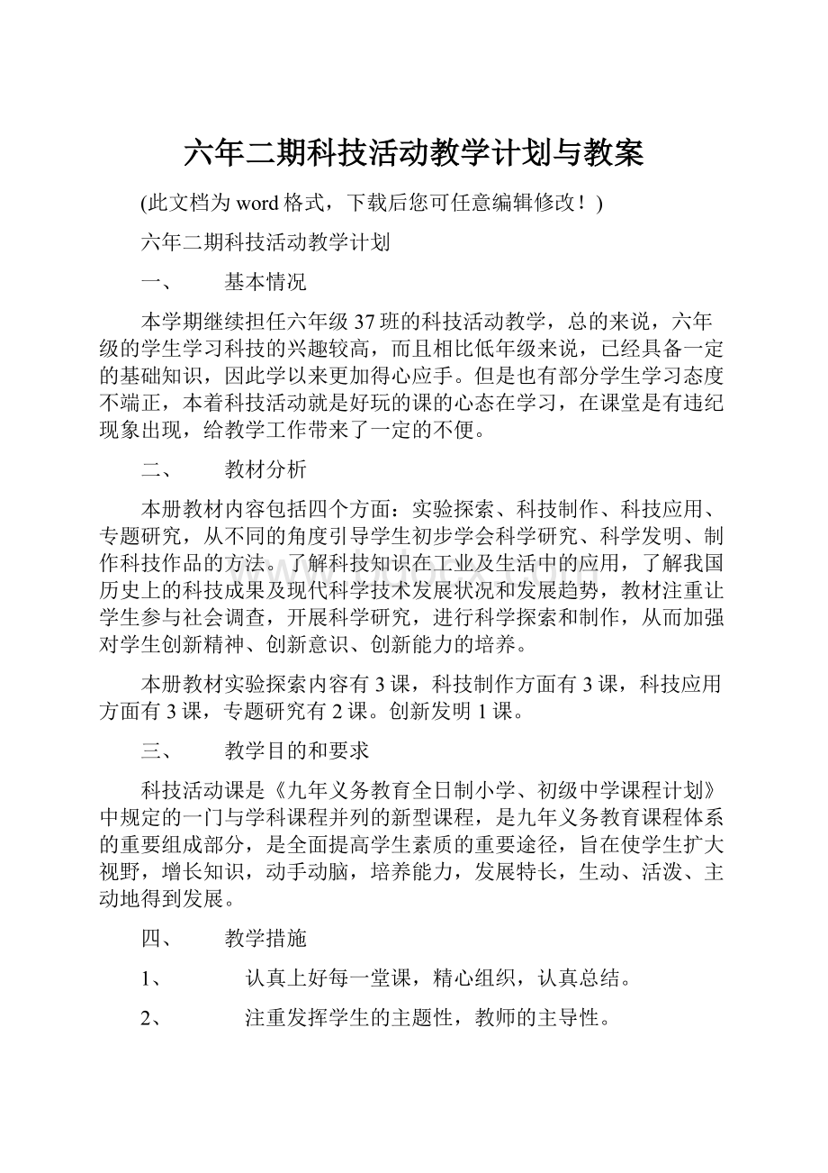 六年二期科技活动教学计划与教案.docx_第1页