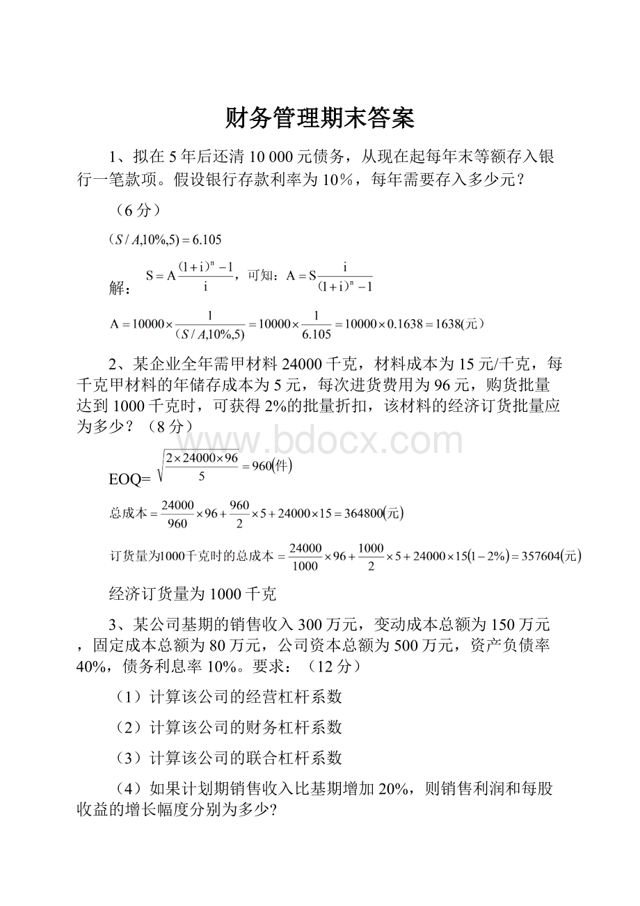 财务管理期末答案.docx_第1页