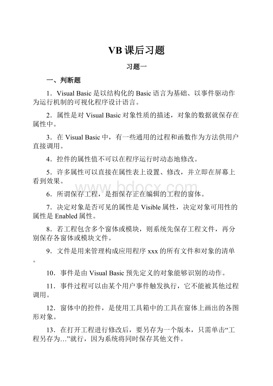 VB课后习题.docx_第1页