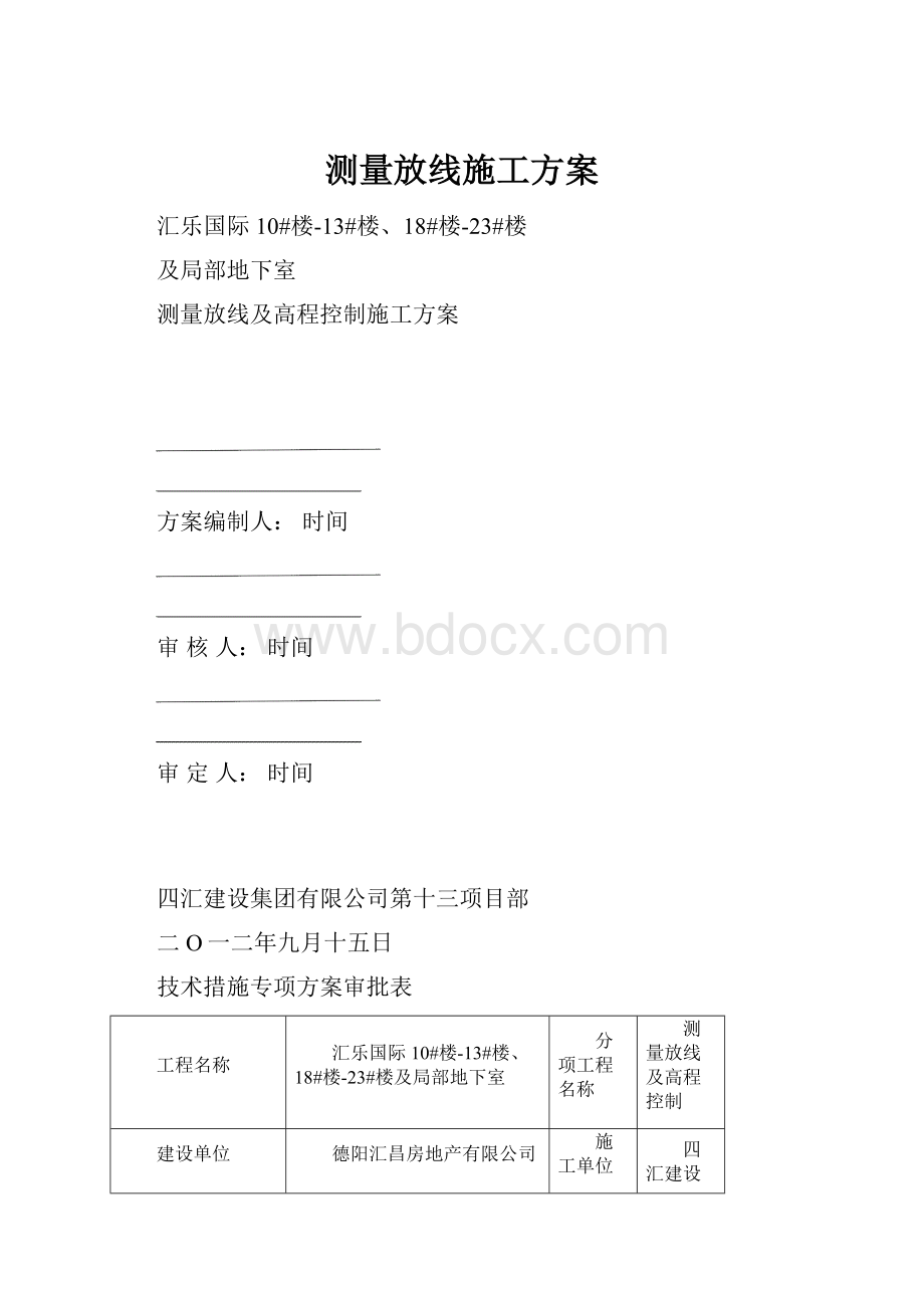 测量放线施工方案.docx_第1页