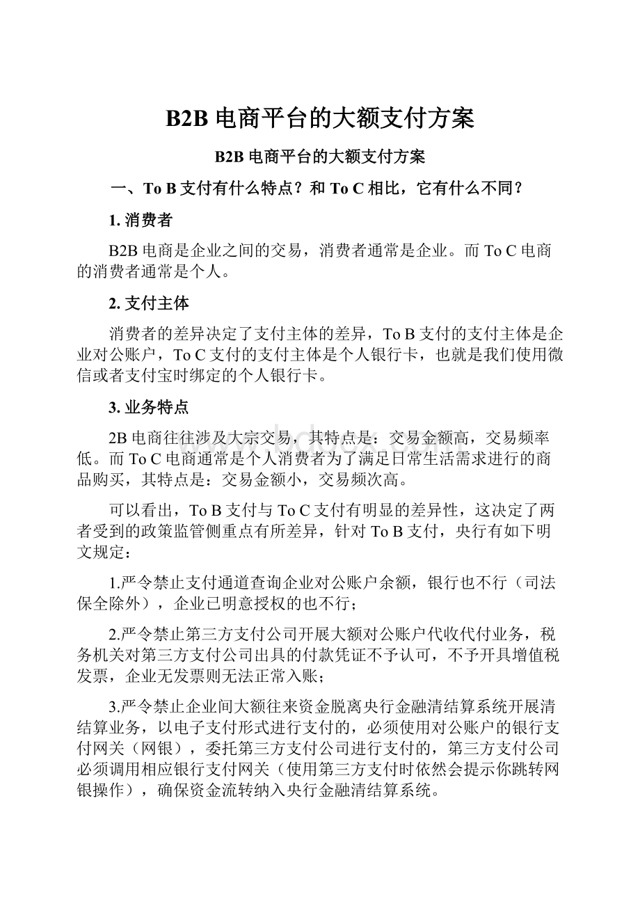 B2B电商平台的大额支付方案.docx_第1页