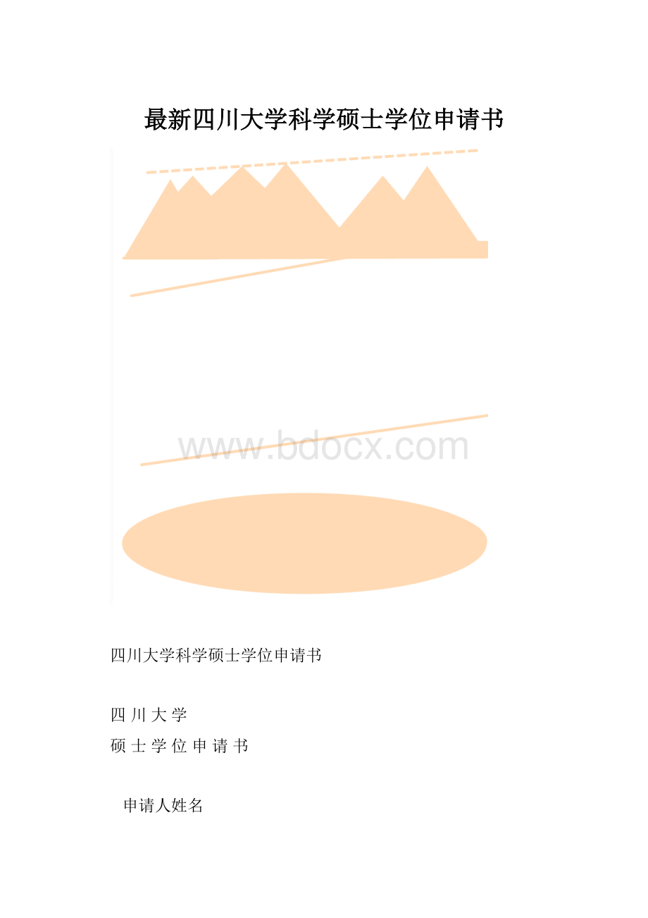 最新四川大学科学硕士学位申请书.docx_第1页