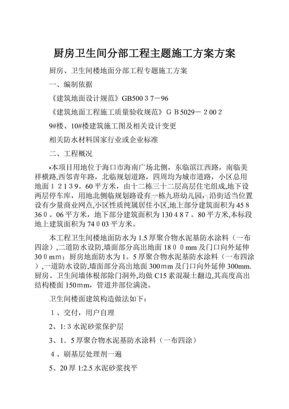 厨房卫生间分部工程主题施工方案方案.docx