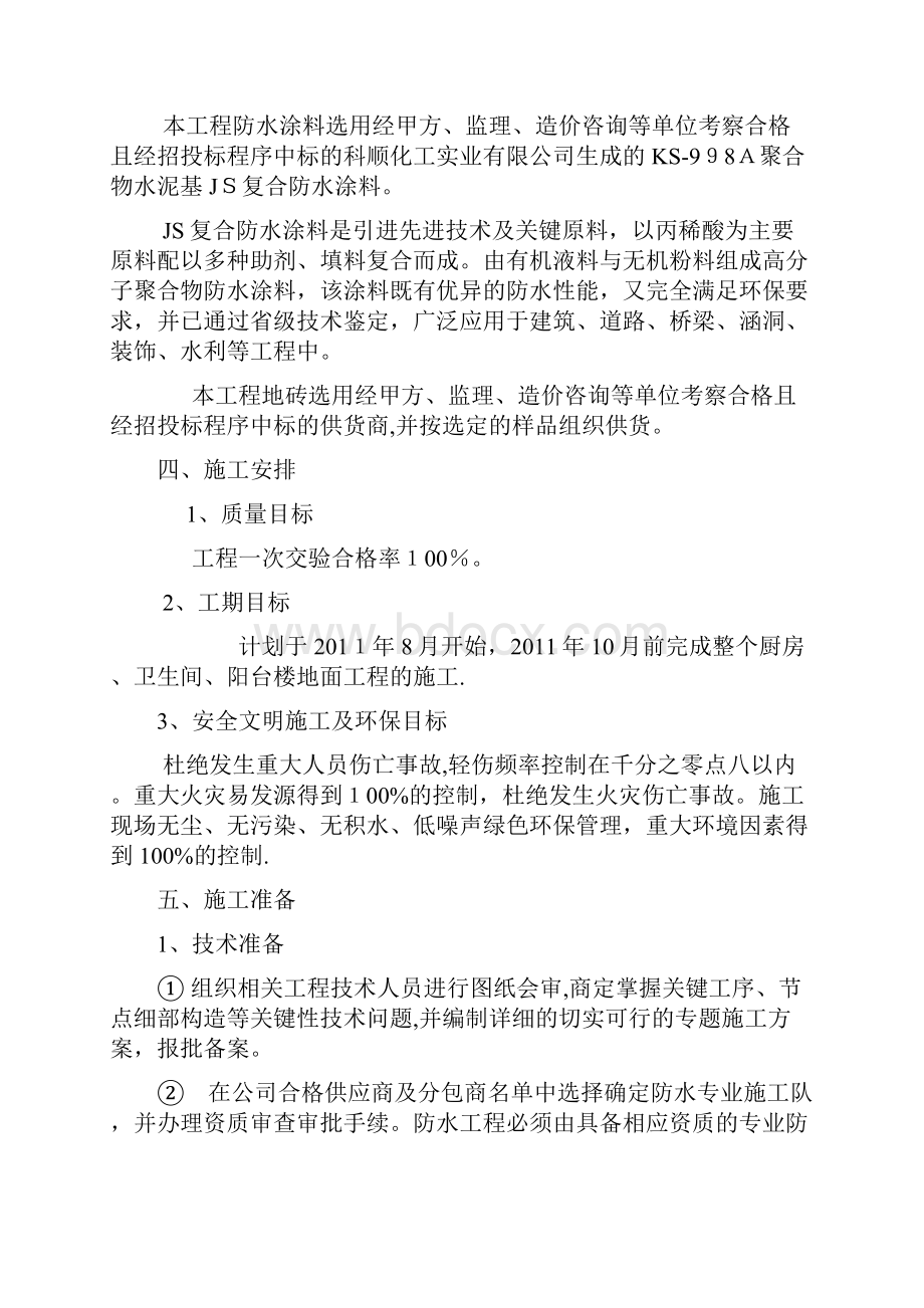 厨房卫生间分部工程主题施工方案方案.docx_第3页