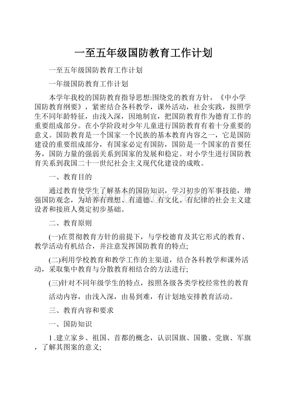 一至五年级国防教育工作计划.docx