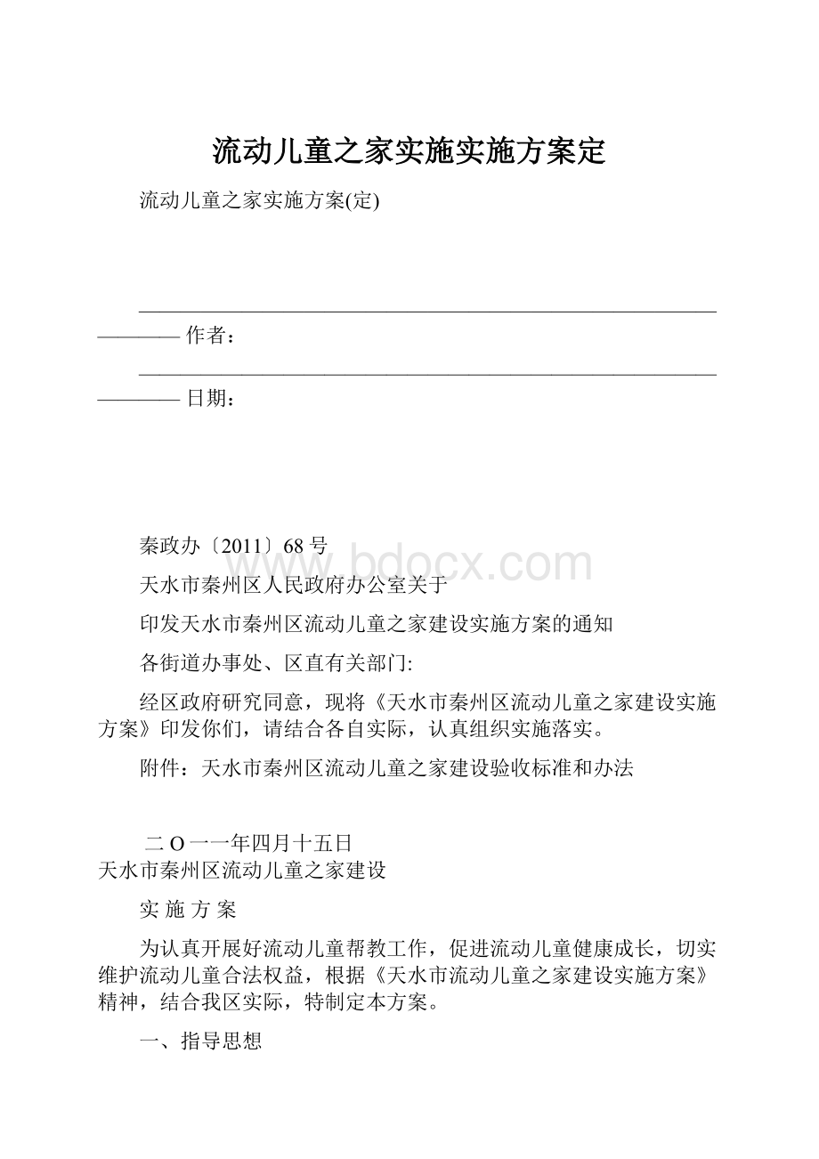 流动儿童之家实施实施方案定.docx