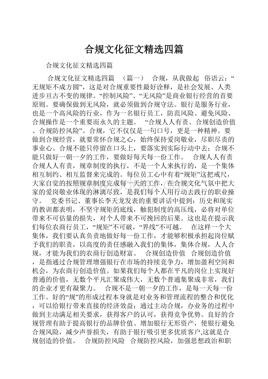 合规文化征文精选四篇.docx