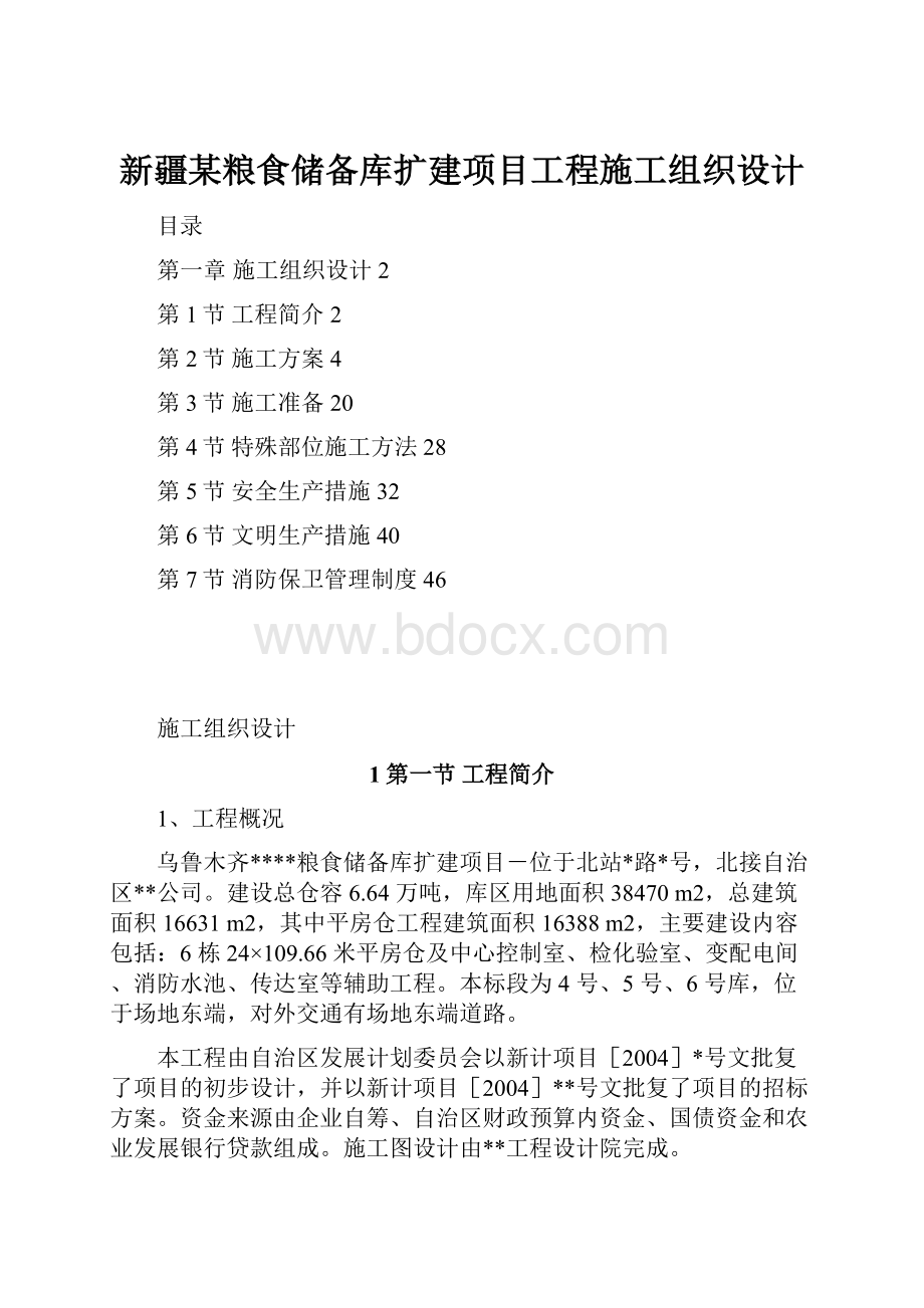 新疆某粮食储备库扩建项目工程施工组织设计.docx