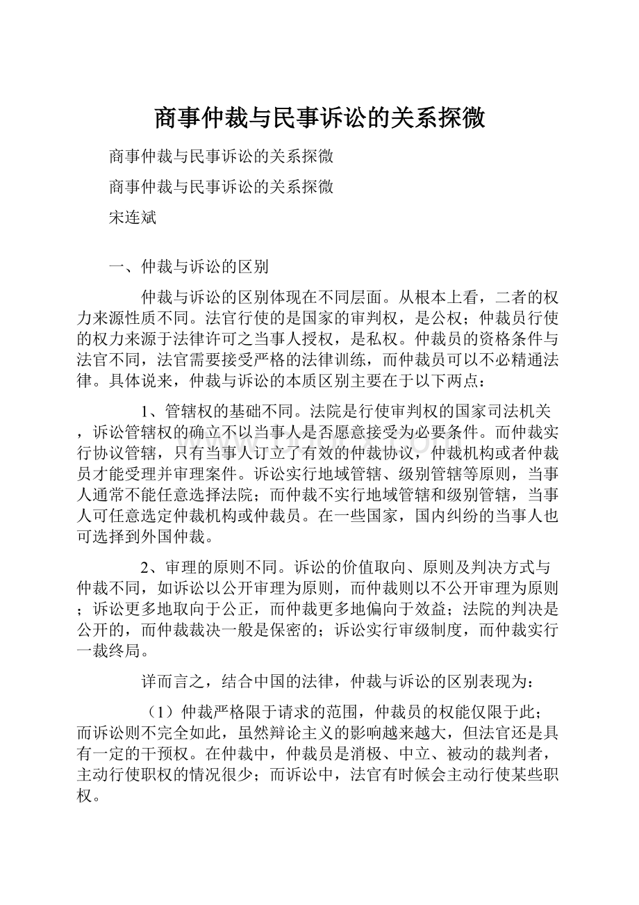 商事仲裁与民事诉讼的关系探微.docx