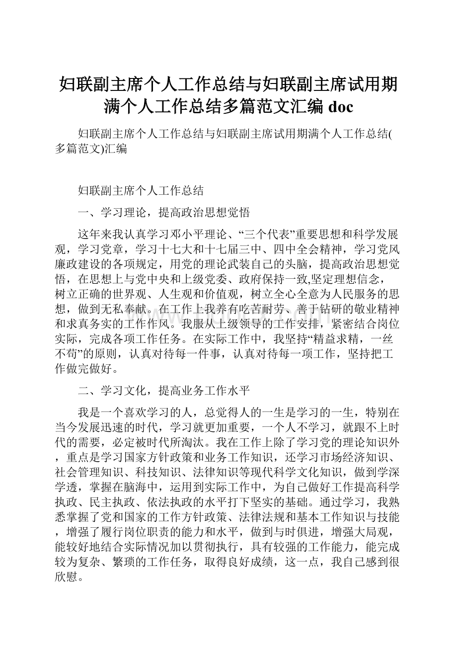 妇联副主席个人工作总结与妇联副主席试用期满个人工作总结多篇范文汇编doc.docx_第1页