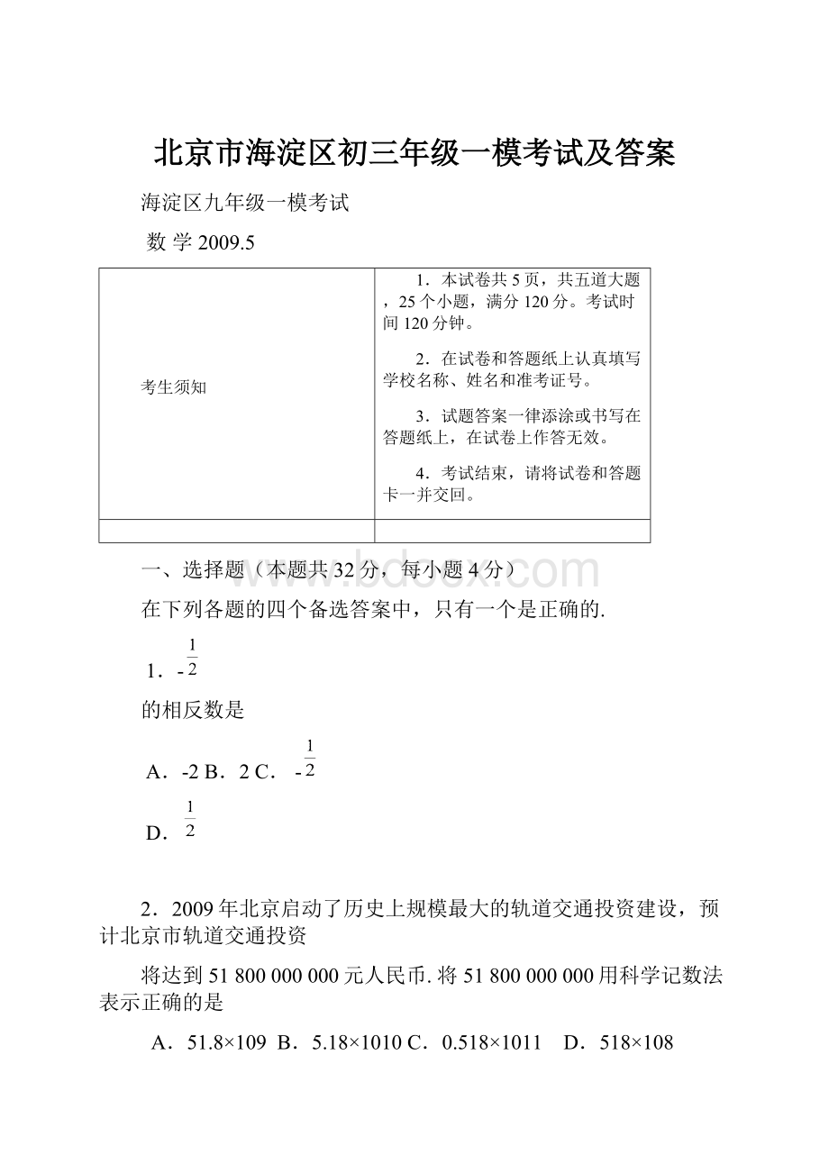 北京市海淀区初三年级一模考试及答案.docx_第1页