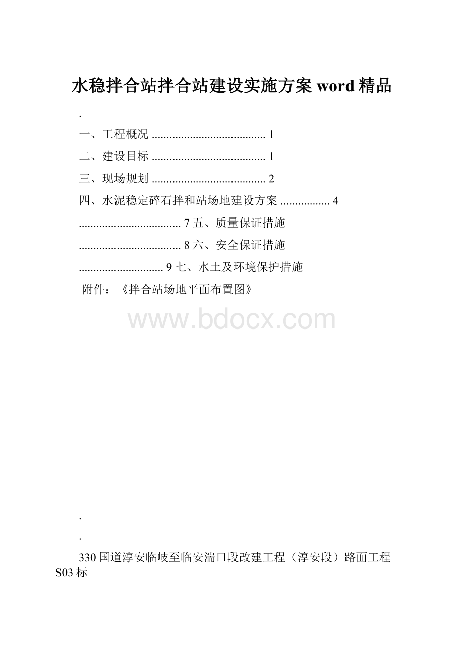 水稳拌合站拌合站建设实施方案word精品.docx