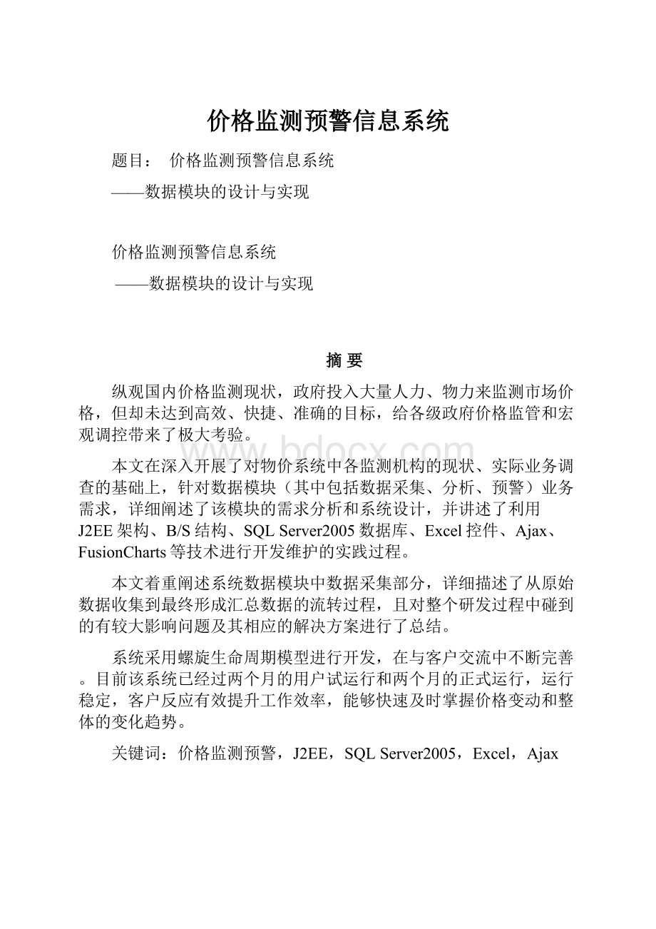 价格监测预警信息系统.docx_第1页