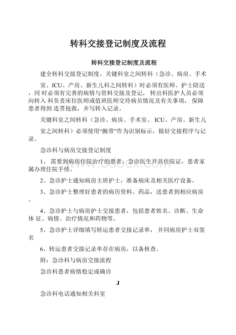 转科交接登记制度及流程.docx