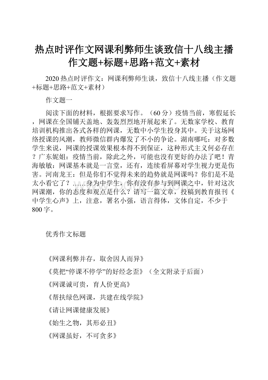 热点时评作文网课利弊师生谈致信十八线主播作文题+标题+思路+范文+素材.docx