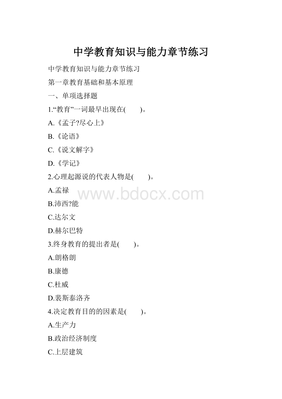 中学教育知识与能力章节练习.docx_第1页