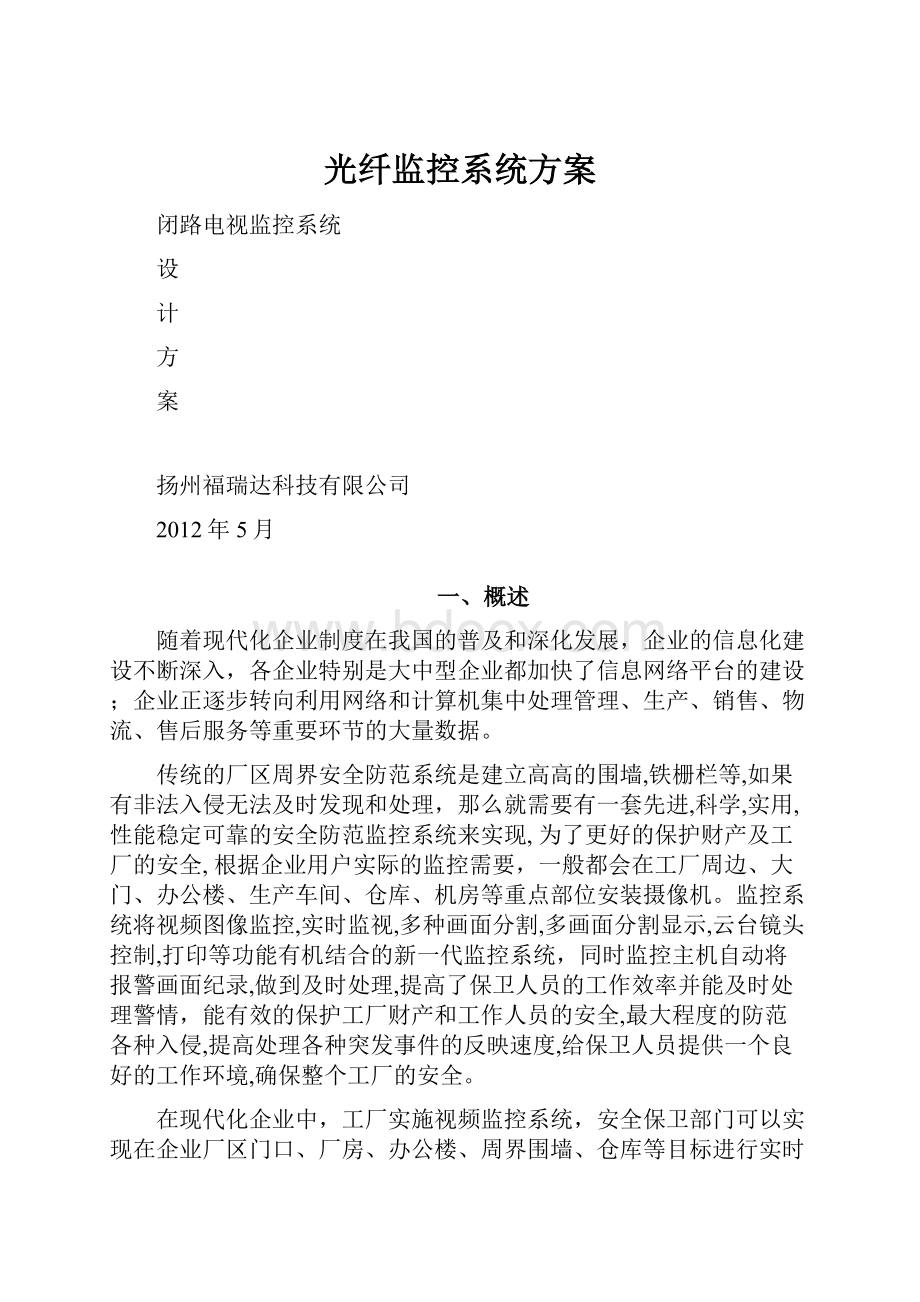 光纤监控系统方案.docx_第1页