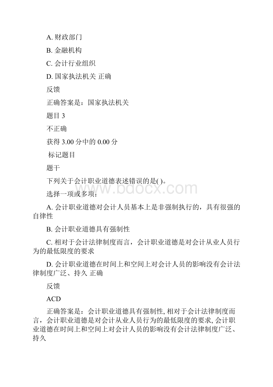 财会法规与职业道德第五次测试答案.docx_第2页