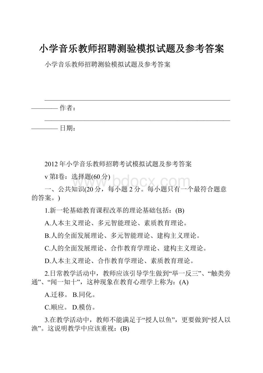 小学音乐教师招聘测验模拟试题及参考答案.docx