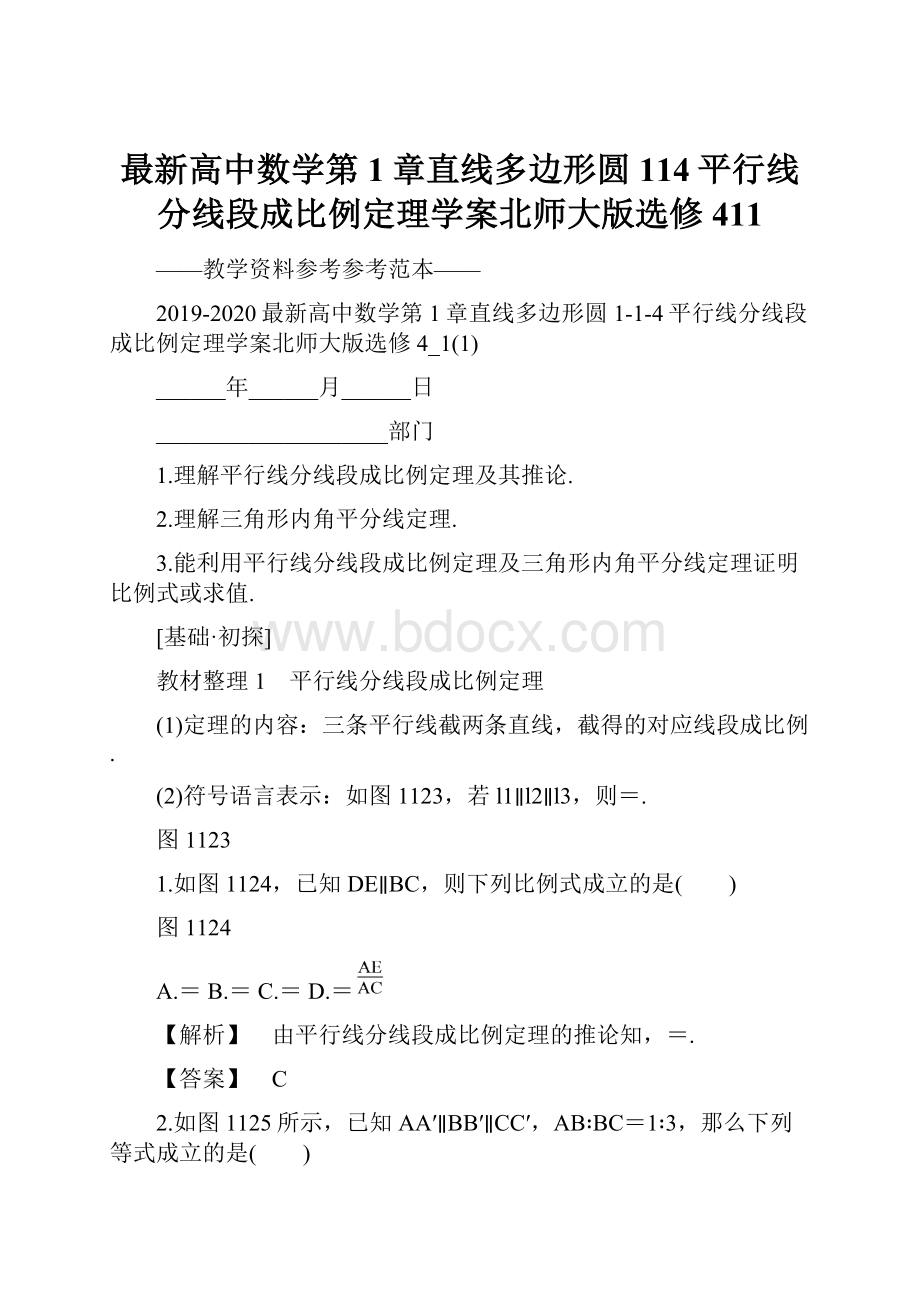 最新高中数学第1章直线多边形圆114平行线分线段成比例定理学案北师大版选修411.docx