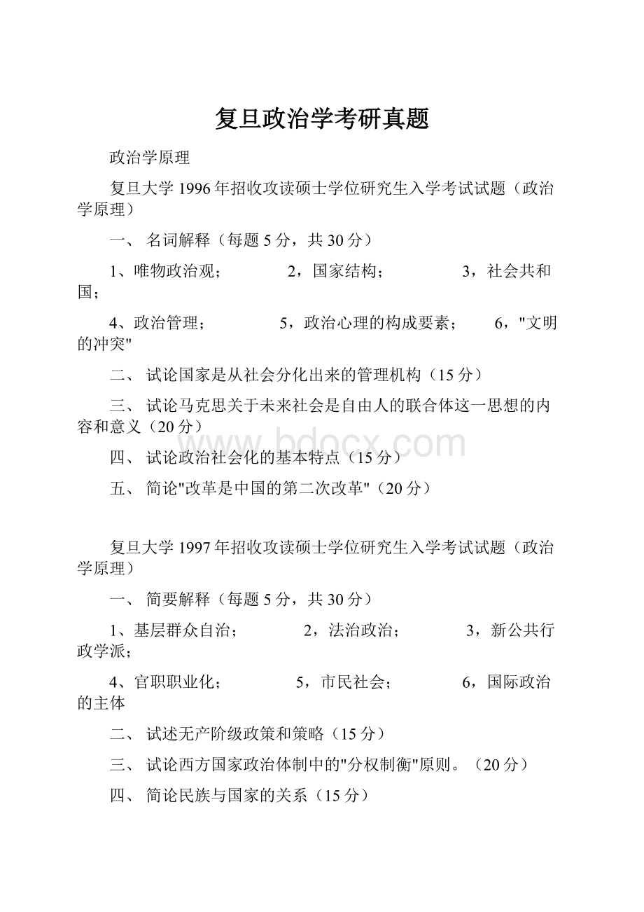 复旦政治学考研真题.docx