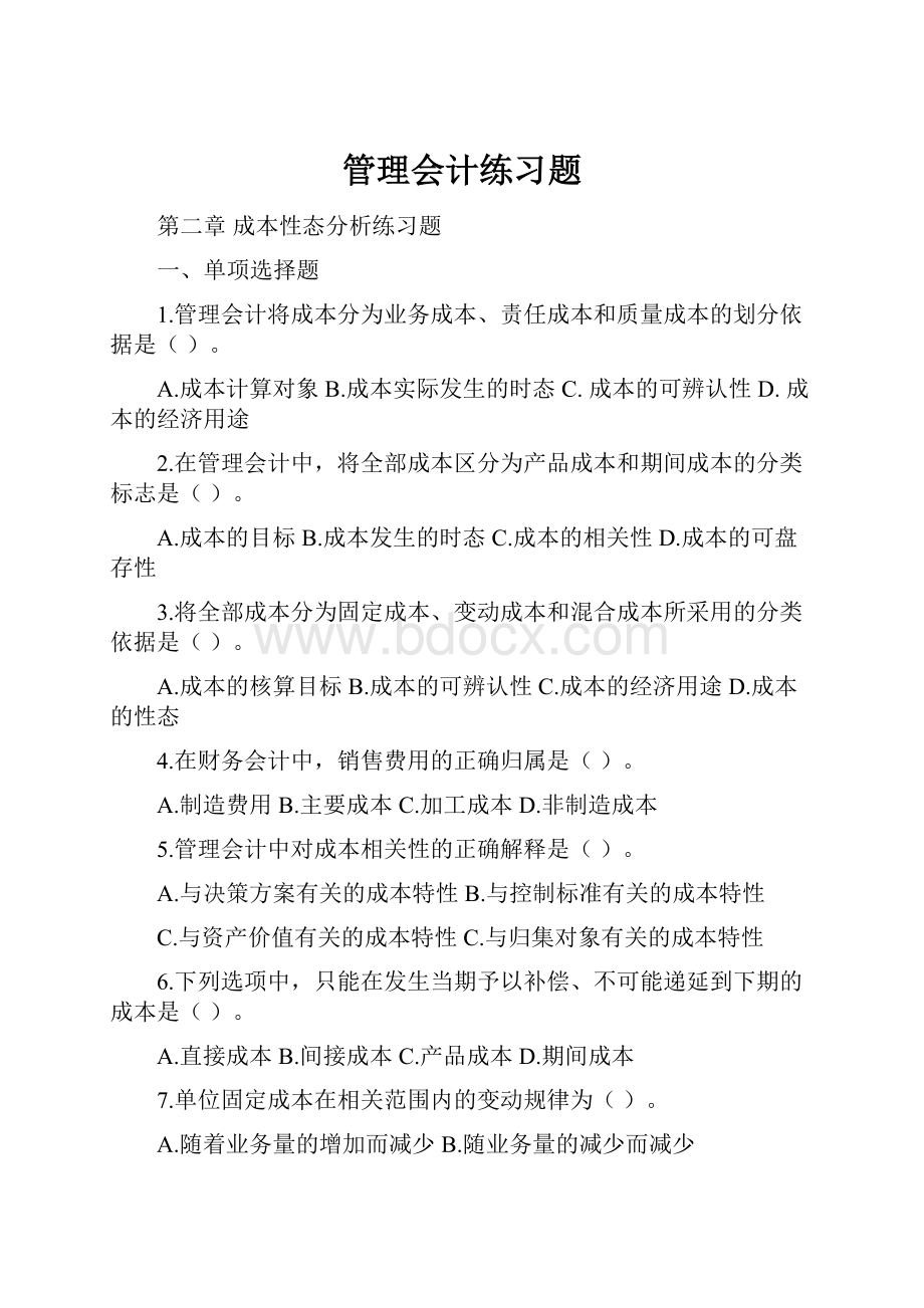 管理会计练习题.docx