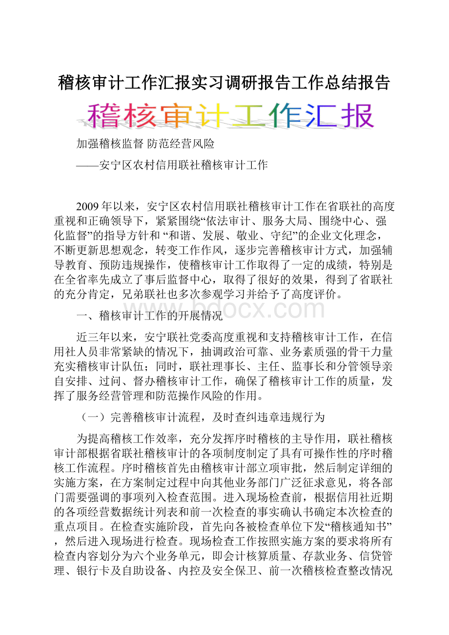 稽核审计工作汇报实习调研报告工作总结报告.docx