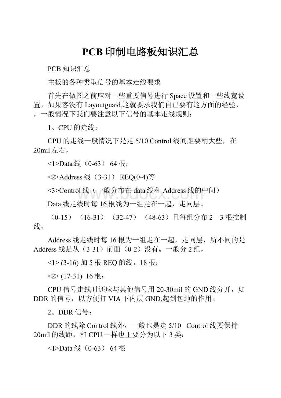 PCB印制电路板知识汇总.docx