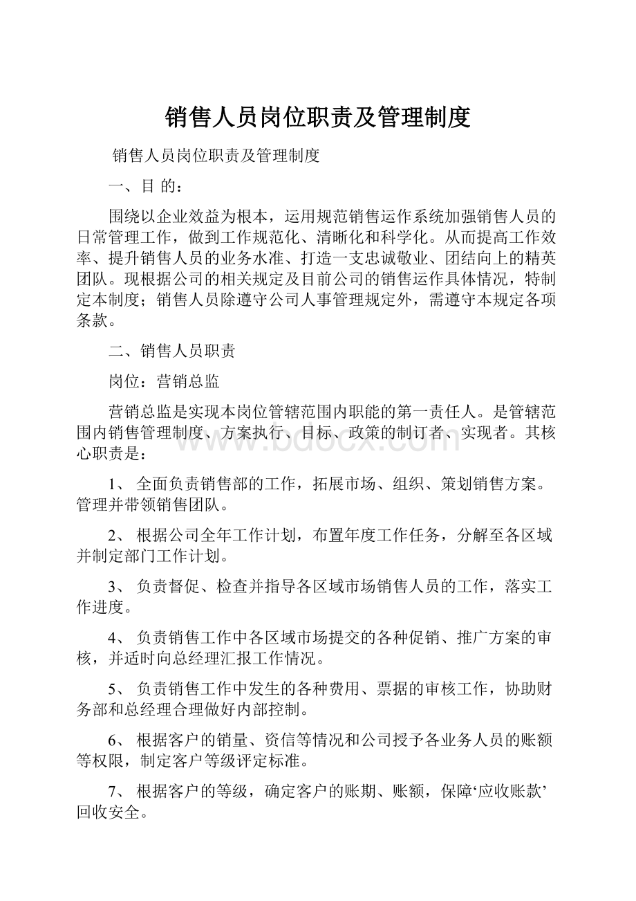 销售人员岗位职责及管理制度.docx_第1页