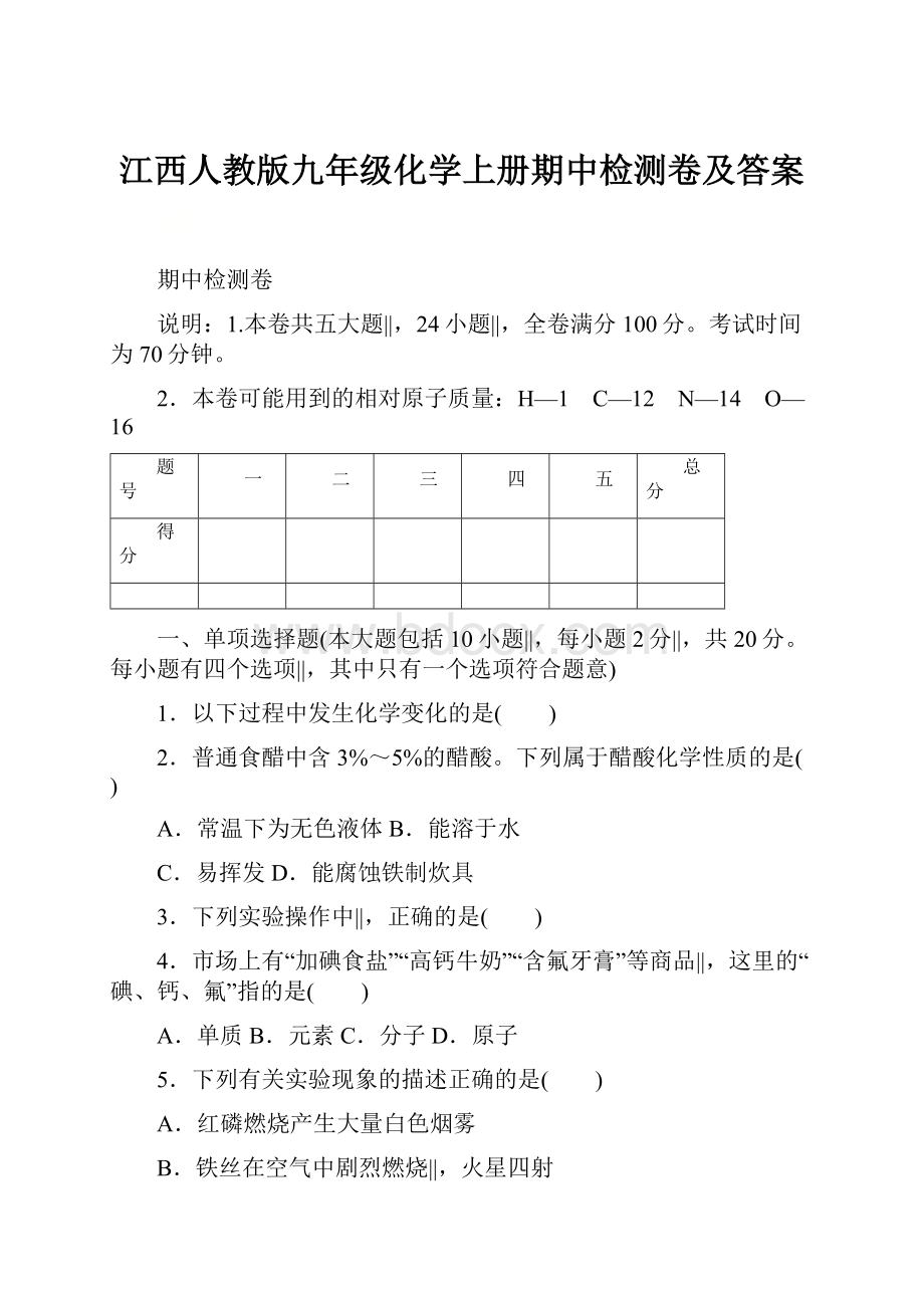 江西人教版九年级化学上册期中检测卷及答案.docx_第1页