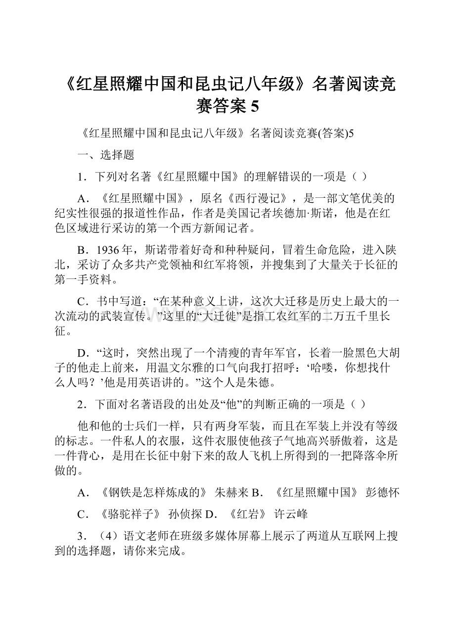 《红星照耀中国和昆虫记八年级》名著阅读竞赛答案5.docx