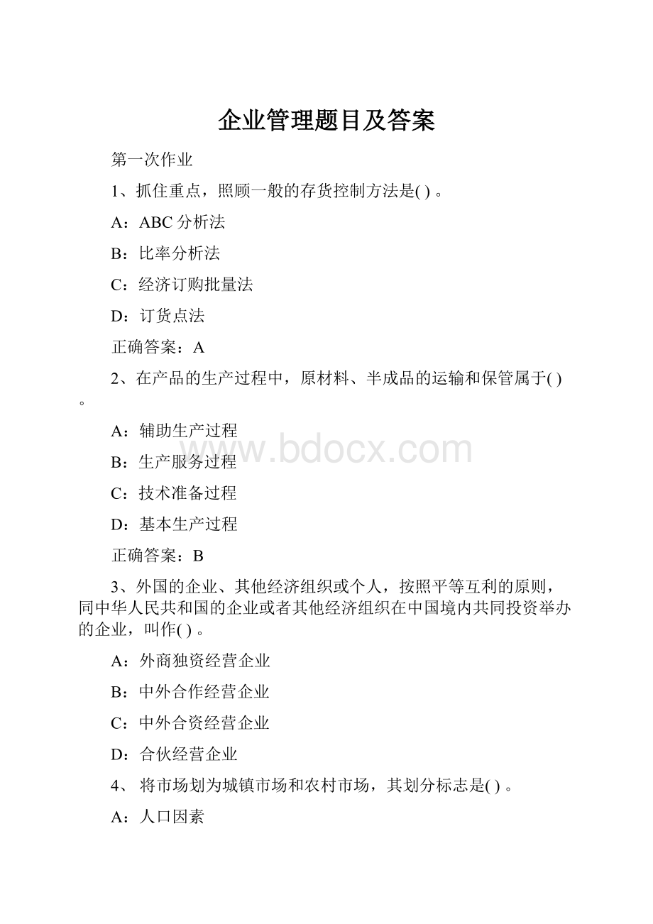 企业管理题目及答案.docx_第1页