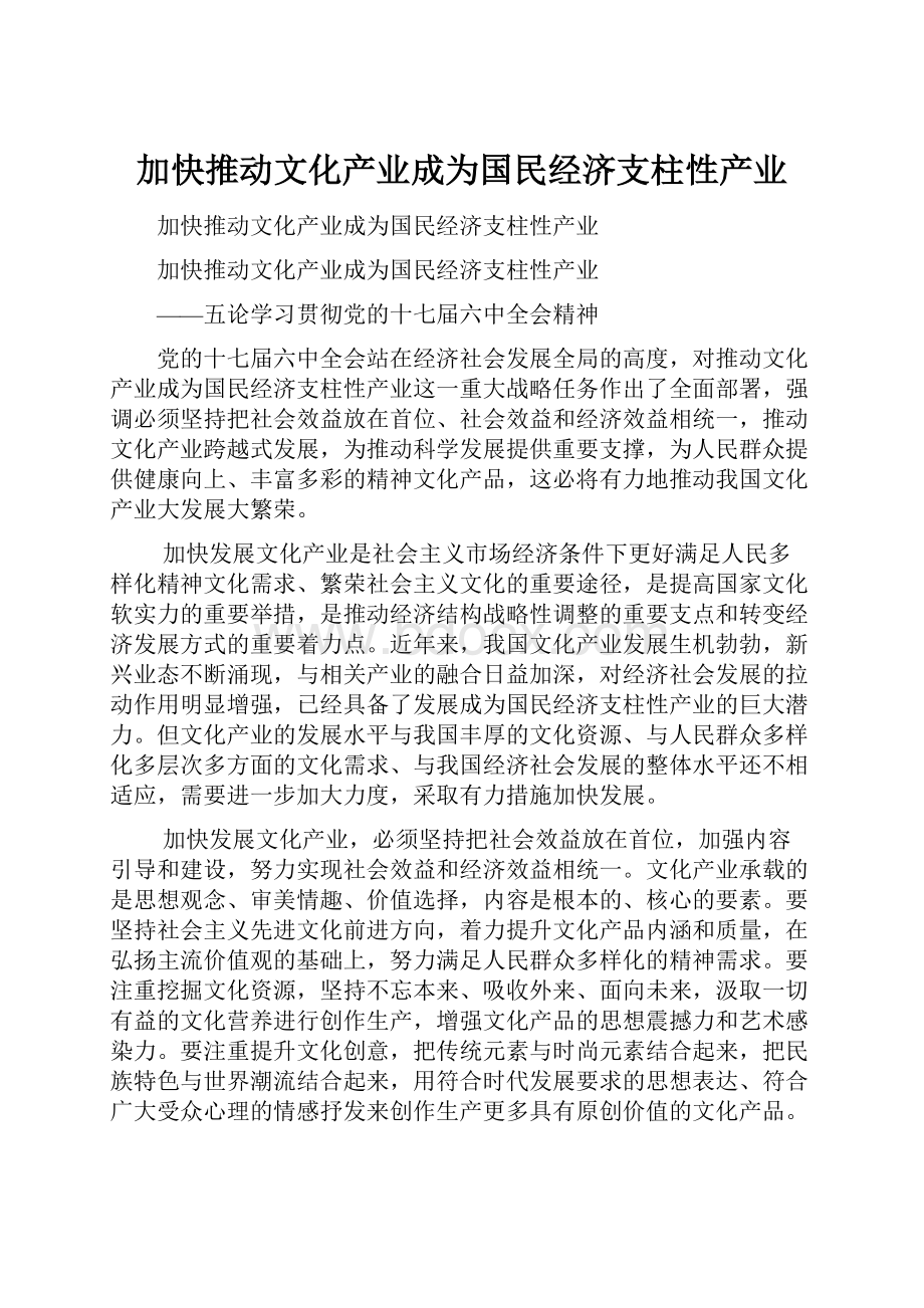 加快推动文化产业成为国民经济支柱性产业.docx