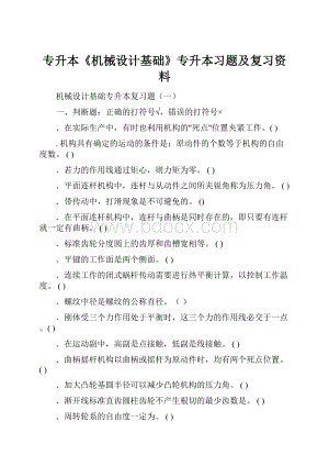 专升本《机械设计基础》专升本习题及复习资料.docx