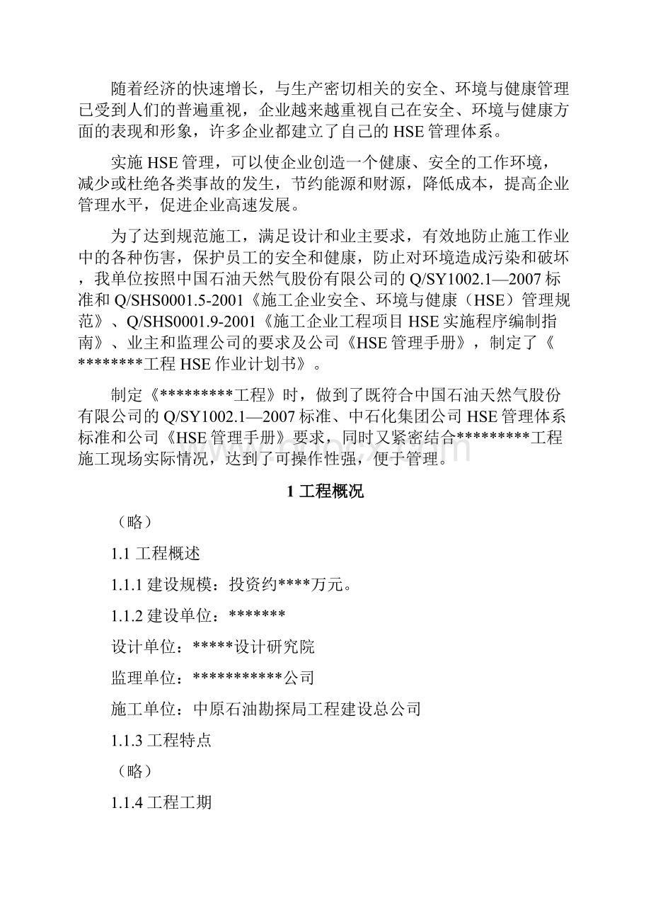 管线工程HSE作业计划书.docx_第2页