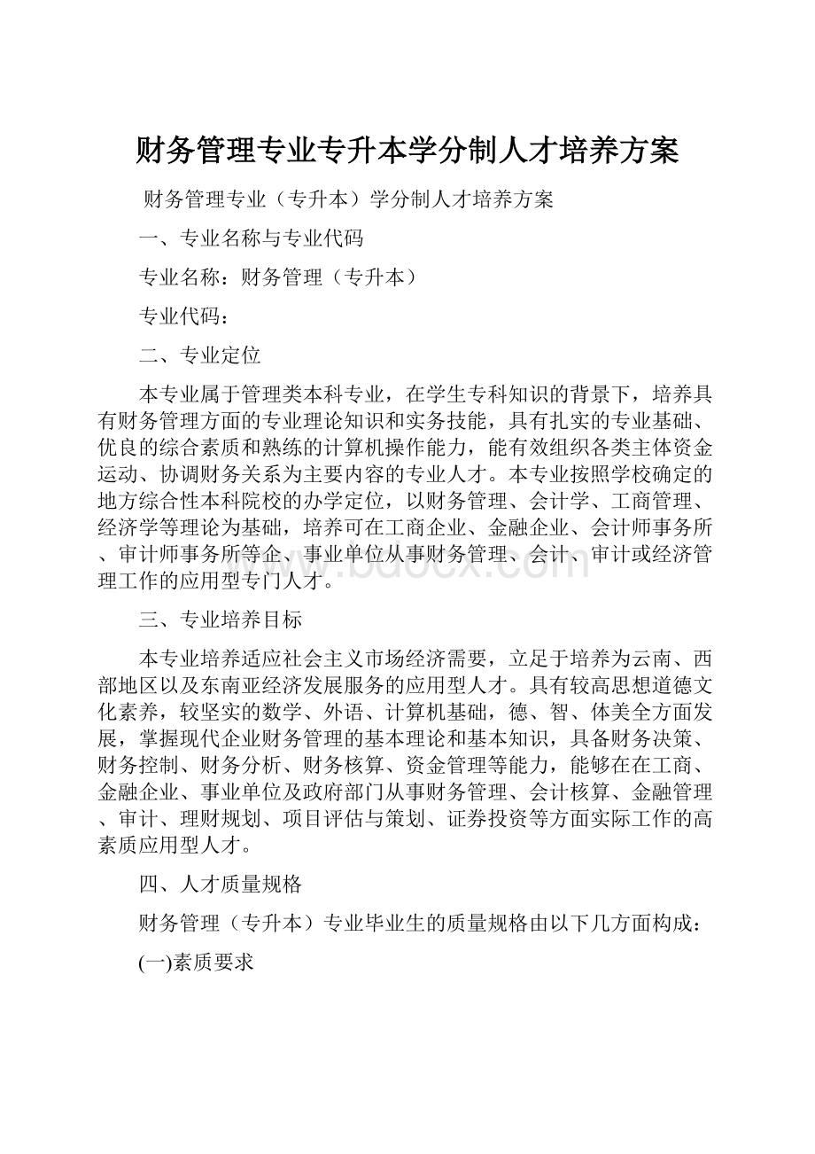 财务管理专业专升本学分制人才培养方案.docx