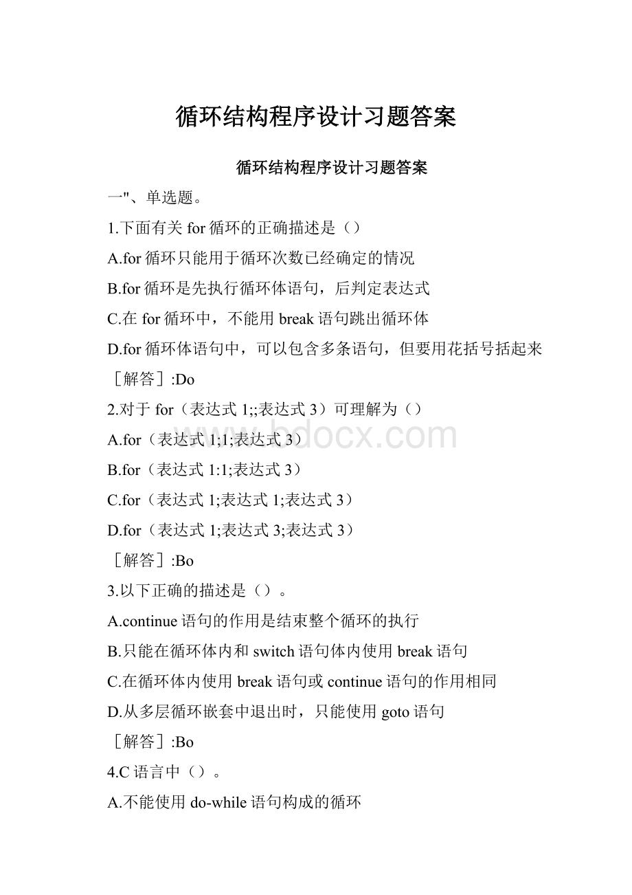 循环结构程序设计习题答案.docx_第1页