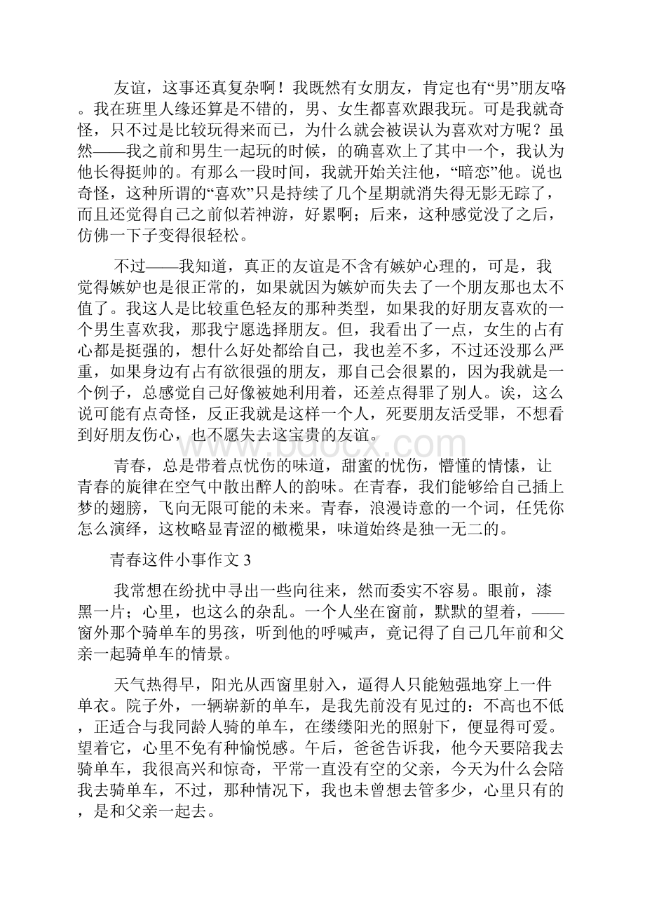 青春这件小事作文15篇.docx_第3页