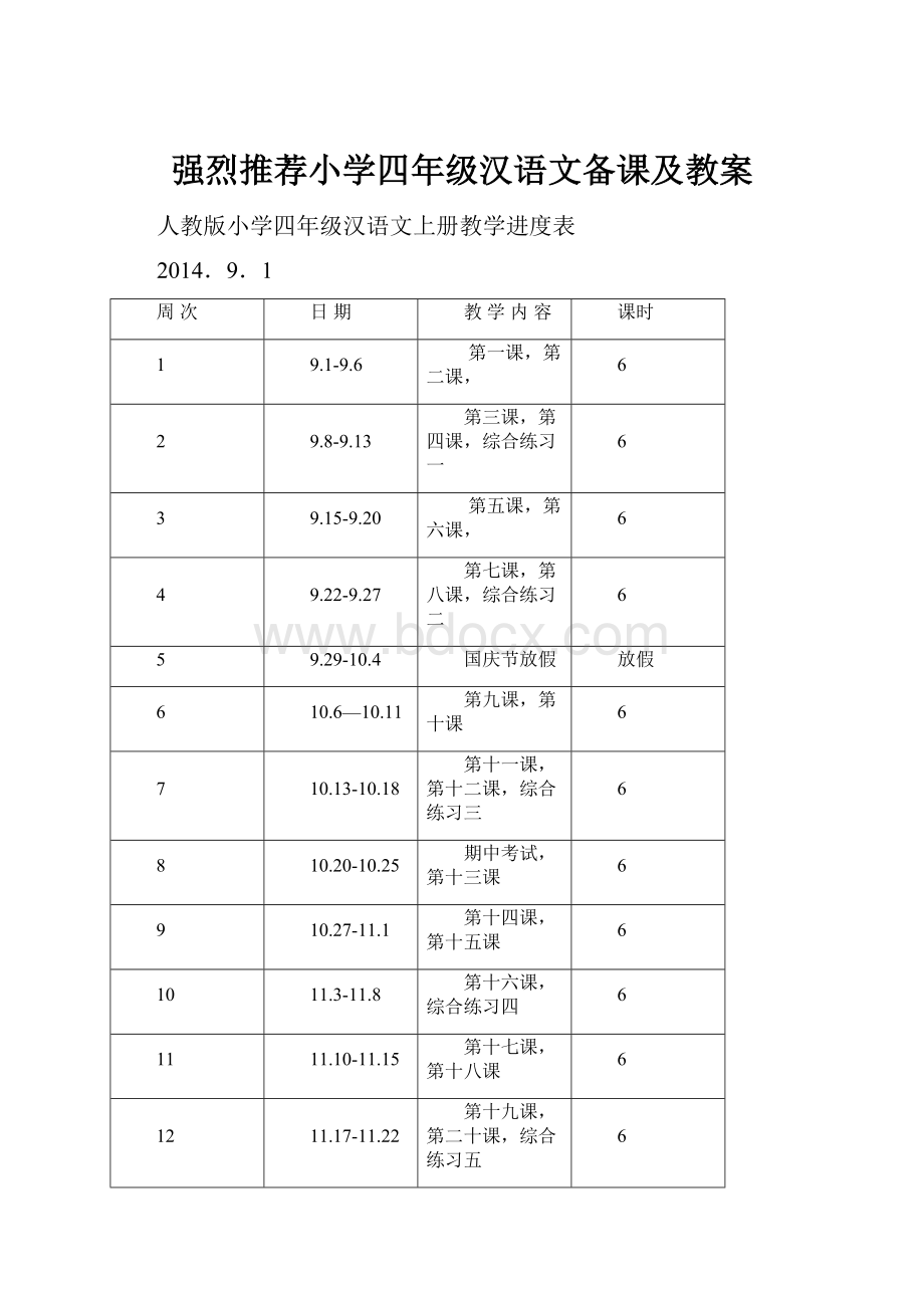 强烈推荐小学四年级汉语文备课及教案.docx