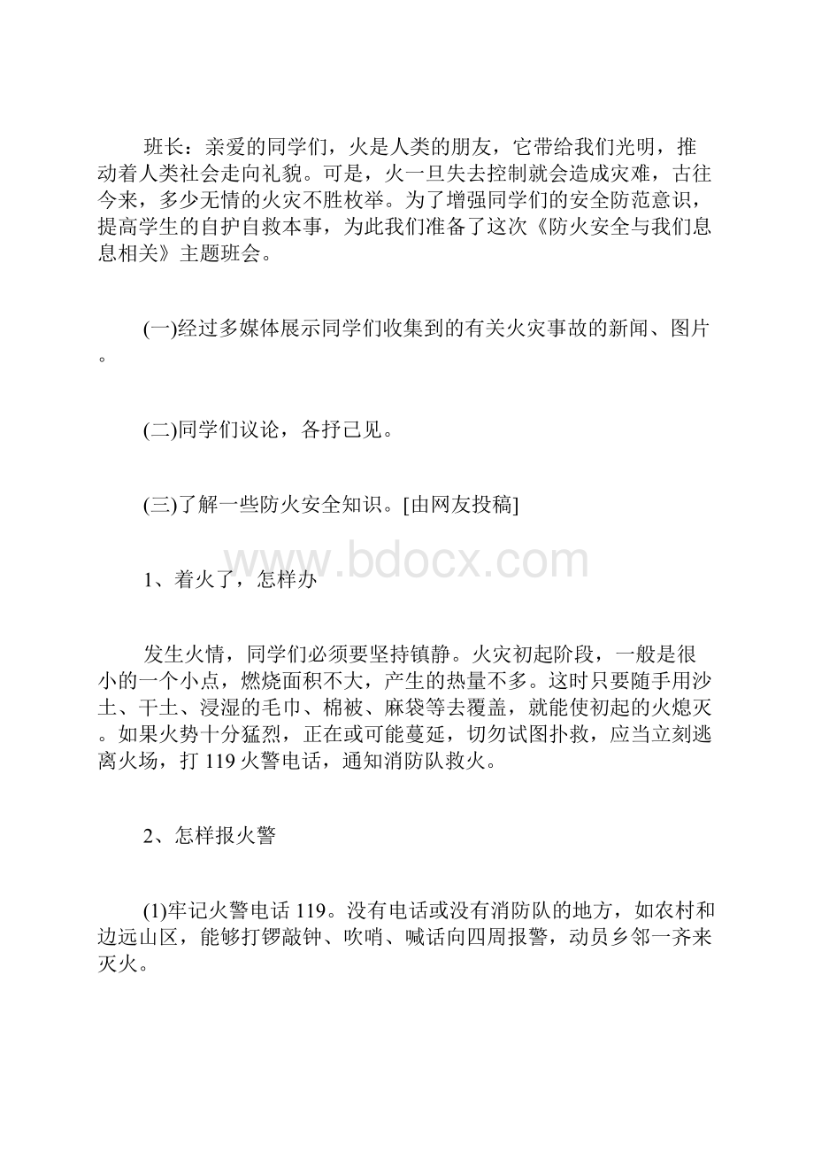 安全教育主题班会活动记录优选15份.docx_第3页