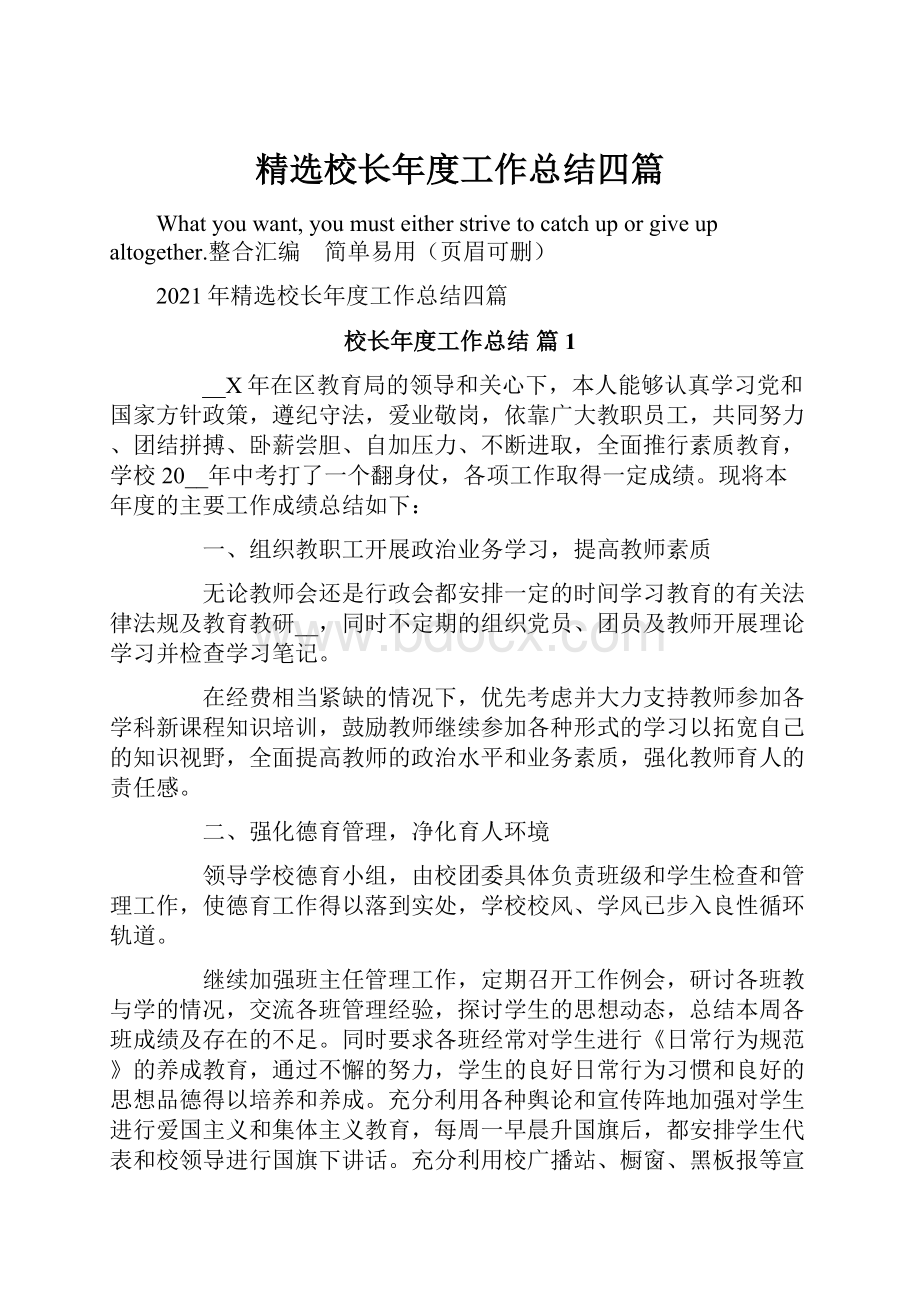 精选校长年度工作总结四篇.docx